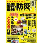緊急事態宣言対応 最善最強の防災ガイドブック（コスミック出版） [電子書籍]