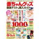 赤ちゃんグッズ 徹底テスト＆購入ガイド（コスミック出版） [電子書籍]