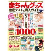 赤ちゃんグッズ 徹底テスト＆購入ガイド（コスミック出版） [電子書籍]
