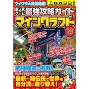 超人気ゲーム最強攻略ガイドVol.3（コスミック出版） [電子書籍]