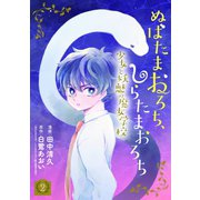 ぬばたまおろち、しらたまおろち 少女と妖魅の魔女学校（2）（マッグガーデン） [電子書籍]
