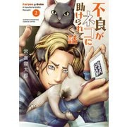 不良がネコに助けられてく話【電子単行本】 2（秋田書店） [電子書籍]
