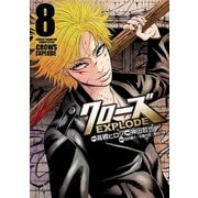 クローズ EXPLODE 8（秋田書店） [電子書籍]