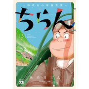 ちらん -特攻兵の幸福食堂- 3（秋田書店） [電子書籍]