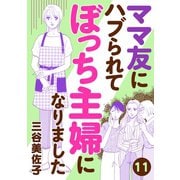 ママ友にハブられてぼっち主婦になりました【分冊版】 11（秋田書店） [電子書籍]