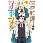 家庭教師なずなさん 1（秋田書店） [電子書籍]