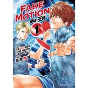 FAKE MOTION -卓球の王将- 1（秋田書店） [電子書籍]