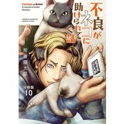 不良がネコに助けられてく話【分冊版】 10（秋田書店） [電子書籍]