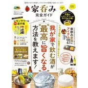 100％ムックシリーズ 完全ガイドシリーズ293 家呑み完全ガイド（晋遊舎） [電子書籍]