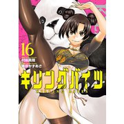 キリングバイツ16（ヒーローズコミックス）（ヒーローズ） [電子書籍]