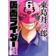 東島丹三郎は仮面ライダーになりたい 6（ヒーローズコミックス）（ヒーローズ） [電子書籍]