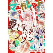 マーガレット 2020年17号（集英社） [電子書籍]