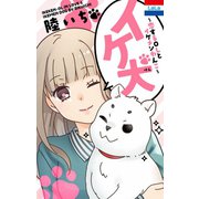 イケ犬 ～恋するOLとイケメンわんこ～（1）（白泉社） [電子書籍]
