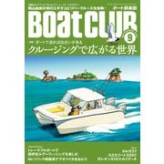 月刊 Boat CLUB（ボートクラブ）2020年09月号（舵社） [電子書籍]