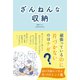 ざんねんな収納（パイ インターナショナル） [電子書籍]