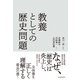 教養としての歴史問題（東洋経済新報社） [電子書籍]