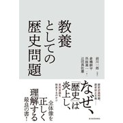 教養としての歴史問題（東洋経済新報社） [電子書籍]