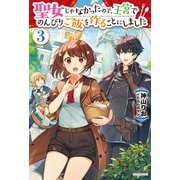 聖女じゃなかったので、王宮でのんびりご飯を作ることにしました 3（KADOKAWA） [電子書籍]