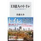 13億人のトイレ 下から見た経済大国インド（KADOKAWA） [電子書籍]