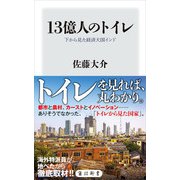 13億人のトイレ 下から見た経済大国インド（KADOKAWA） [電子書籍]