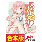 【合本版】アイドライジング！ 全4巻（KADOKAWA） [電子書籍]