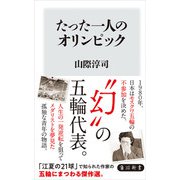 たった一人のオリンピック（KADOKAWA） [電子書籍]