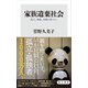 家族遺棄社会 孤立、無縁、放置の果てに。（KADOKAWA） [電子書籍]