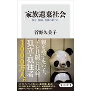家族遺棄社会 孤立、無縁、放置の果てに。（KADOKAWA） [電子書籍]