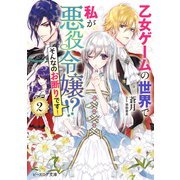 乙女ゲームの世界で私が悪役令嬢！？ そんなのお断りです！ 2【電子特典付き】（KADOKAWA） [電子書籍]