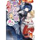 悪役令嬢ルートがないなんて、誰が言ったの？【電子特典付き】（KADOKAWA） [電子書籍]