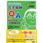 たんぽぽ先生の在宅報酬Q＆A（日経BP社） [電子書籍]