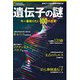 遺伝子の謎 今一番知りたい100の真実 （ナショナル ジオグラフィック別冊）（日経ナショナルジオグラフィック社） [電子書籍]