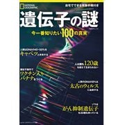 遺伝子の謎 今一番知りたい100の真実 （ナショナル ジオグラフィック別冊）（日経ナショナルジオグラフィック社） [電子書籍]