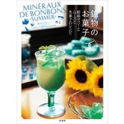 鉱物のお菓子 夏 結晶ゼリーとムースと氷菓子のレシピ（玄光社） [電子書籍]