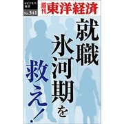 就職氷河期を救え！―週刊東洋経済ｅビジネス新書Ｎo.341（東洋経済新報社） [電子書籍]