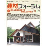 建材フォーラム 2020年8月号（工文社） [電子書籍]