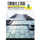 建築仕上技術 2020年8月号（工文社） [電子書籍]