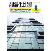建築仕上技術 2020年8月号（工文社） [電子書籍]