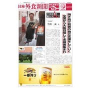 日本外食新聞 2020/8/5号（外食産業新聞社） [電子書籍]