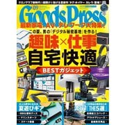 月刊GoodsPress(グッズプレス) 2020年9月号（徳間書店） [電子書籍]