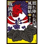 照れ降れ長屋風聞帖 ： 8 濁り鮒 <新装版>（双葉社） [電子書籍]