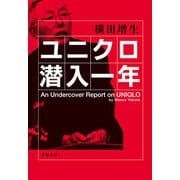 ユニクロ潜入一年（文藝春秋） [電子書籍]
