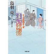 はぐれ長屋の用心棒 ： 49 遠い面影（双葉社） [電子書籍]