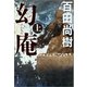 幻庵 上（文藝春秋） [電子書籍]
