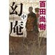 幻庵 中（文藝春秋） [電子書籍]