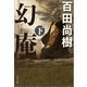 幻庵 下（文藝春秋） [電子書籍]
