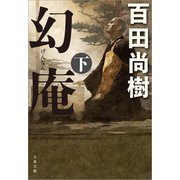 幻庵 下（文藝春秋） [電子書籍]