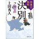 禁裏付雅帳十 決別（徳間書店） [電子書籍]