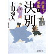 禁裏付雅帳十 決別（徳間書店） [電子書籍]