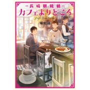 長崎眼鏡橋 カフェよりどころ（双葉社） [電子書籍]
